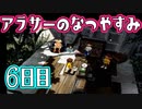 【ぼくなつ実況】アラサーのなつやすみ【6日目】
