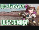 【Kenshi】律っちゃんの世紀末機構 第20話