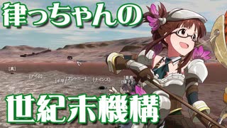 【Kenshi】律っちゃんの世紀末機構 第20話