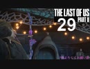 【ラストオブアス2】ハードモードで初見プレイ【29】