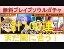 BLEACH ブレソル実況 part1842(まだ間に合う！無料ブレイブソウルガチャ計100連)