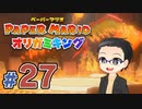 【実況プレイ】ペーパーマリオ ダイフクキング part27