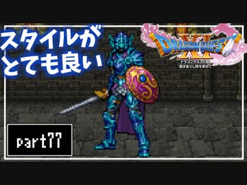 【DQ11S】２Dで楽しむ、レトロ風最新ドラクエ！【実況】♯77