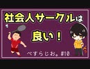 #10 地域のスポーツサークルってどうなの？バドミントンしてきた話。【べすらじお。】