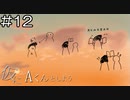 【実況プレイ】仮にAくんとしよう Part.12