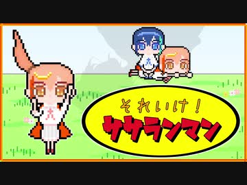 【CeVIO劇場】愛と勇気だけが友達なささら
