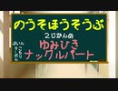 【納所放送部】2時間目『弓引きナックルパート』今週の曲(ミスチル:箒星)