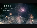 【鏡音リン】夏恋花火【VOCALOIDカバー】