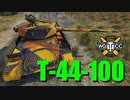 【WoT：T-44-100】ゆっくり実況でおくる戦車戦Part766 byアラモンド