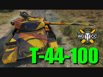 【WoT：T-44-100】ゆっくり実況でおくる戦車戦Part766 byアラモンド