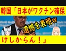 【韓国の反応】韓国が「一部の先進国がワクチンを先に購入してる」と遺憾を表明！【世界の〇〇にゅーす】