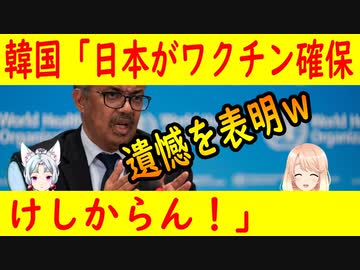 【韓国の反応】韓国が「一部の先進国がワクチンを先に購入してる」と遺憾を表明！【世界の〇〇にゅーす】