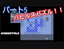 戦わないRPG？【アンダーテール】Part５
