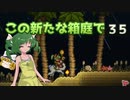【ゆっくり実況プレイ】この新たな箱庭で part35【Terraria1.4】