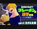 【Minecraft 】ブレーメンの迷子たち~ベリの箱舟~　part.3 生きる目標【ゆっくりvoice+オリキャラ】