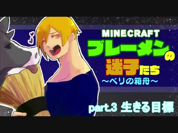 【Minecraft 】ブレーメンの迷子たち~ベリの箱舟~　part.3 生きる目標【ゆっくりvoice+オリキャラ】