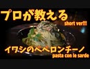 短め！イワシのペペロンチーノの作り方/pasta con le sardeショートバージョン