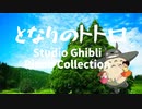 となりのトトロ～スタジオジブリピアノコレクション～　Studio Ghibli Piano Collection My Neighbor Totoro