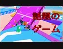 話題になってたからFall guysやってみた