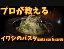 解説付き！イワシのペペロンチーノの作り方/pasta con le sarde