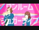 【MMDあんスタ】ワンルームシュガーライフ【三毛縞斑とあんず】