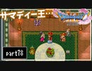 【DQ11S】２Dで楽しむ、レトロ風最新ドラクエ！【実況】♯78