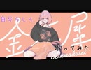 【自分らしく】金木犀/クジラP 歌ってみた(ゐさな)