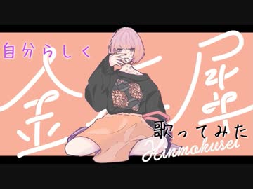【自分らしく】金木犀/クジラP 歌ってみた(ゐさな)