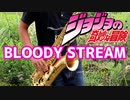 テナーサックスで「BLOODY STREAM」(ジョジョの奇妙な冒険)を吹いてみた