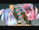 棒姉妹 ～甘々と百合百合～  part2  【琴葉姉妹実況】