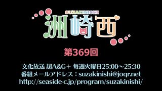 洲崎西 第369回放送（2020.08.04）