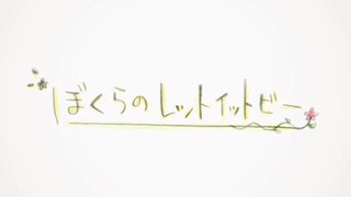 【初投稿】ぼくらのレットイットビー  う→い【歌ってみた】