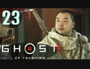 誇りを胸に対馬を救え!!【Ghost_Of_Tsushima】実況プレイ  part23