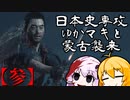 【GHOST OF TSUSHIMA】日本史専攻ゆかマキと蒙古襲来　参【VOICEROID実況】