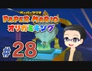【実況プレイ】ペーパーマリオ ダイフクキング part28