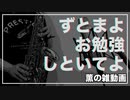 【ずとまよ】お勉強しといてよ【吹いてみた】