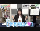 #13『空想電話♡』【丸岡和佳奈のゲームでカンパイ♡】チャンネル会員限定動画（第13回放送分）