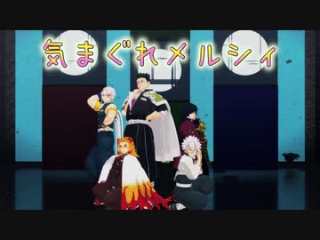 【鬼滅のMMD】だから柱である俺たちが来た！柱男子５人で♪気まぐれメルシィ