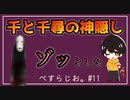 #11 映画館で「千と千尋の神隠し」見たらゾッとした話。【べすらじお。】