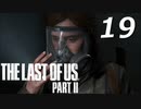 THE LAST OF US PART Ⅱ　【実況】#19