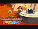 もう、こいつ解雇だわ【ペーパーマリオオリガミキング】part6