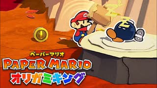 もう、こいつ解雇だわ【ペーパーマリオオリガミキング】part6
