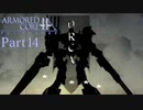 【ACfA実況】天空を舞う鋼鉄の兵 Part14