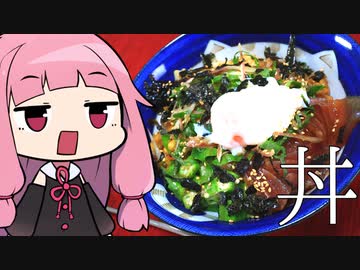 【夏はコレで決まり！】簡単美味い！ネバNE☆BA丼！「茜ちゃんが美味いと思うまで」RTA 32:57 WR