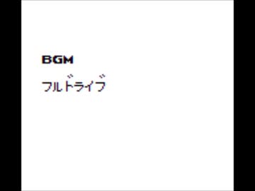 GBオリジナル曲その３１６[Full Drive]