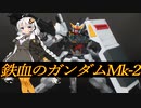 【ガンプラ】鉄血のガンダムMk-2作ってみた！【改造】