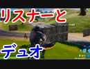 【フォトナ】フォースは活躍できる？　リスナーとデュオ！【フォートナイト/Fortnite】