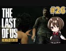 【実況】関西弁女がストーリー復習がてらTHE LAST OF USを初プレイ！#26【Vtuber】