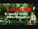 もののけ姫～スタジオジブリピアノコレクション～　Studio Ghibli Piano Collection Princess Mononoke
