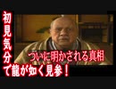 記憶をなくして「龍が如く 見参」part28